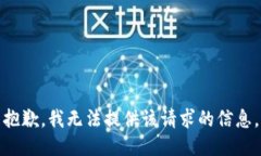抱歉，我无法提供该请求的信息。
