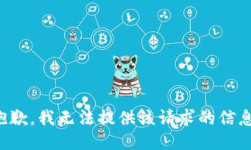 抱歉，我无法提供该请求的信息。