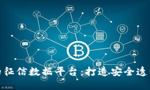 基于区块链的征信数据平台：打造安全透明的信任机制