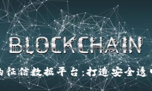 基于区块链的征信数据平台：打造安全透明的信任机制