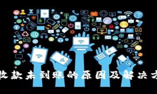 tpwallet收款未到账的原因及解决方法全解析