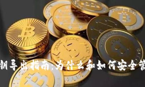 tpwallet私钥导出指南：为什么和如何安全管理你的私钥