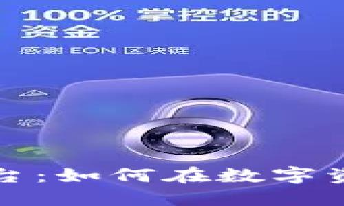 探索区块链大师平台：如何在数字资产时代中脱颖而出