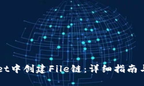 如何在TPWallet中创建File链：详细指南与用户最佳实践