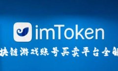 区块链游戏账号买卖平台全解析