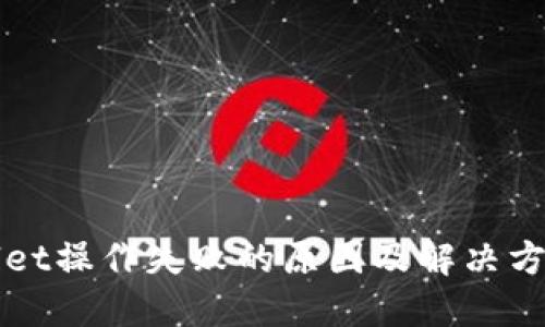 TPWallet操作失败的原因及解决方法详解