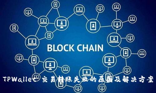 TPWallet 交易转账失败的原因及解决方案