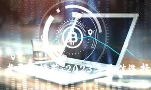 区块链投资者平台推荐：2023年最佳选择及投资指南