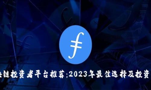 区块链投资者平台推荐：2023年最佳选择及投资指南