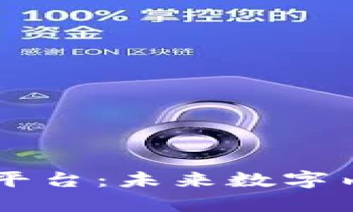 区块链海外视频平台：未来数字内容的创新与变革