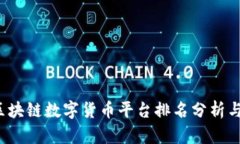 2023年区块链数字货币平台排名分析与前景展望