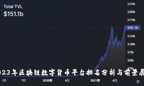 2023年区块链数字货币平台排名分析与前景展望