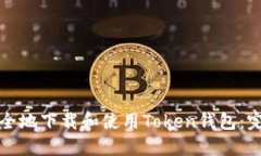 如何安全地下载和使用Token钱包：完整指南