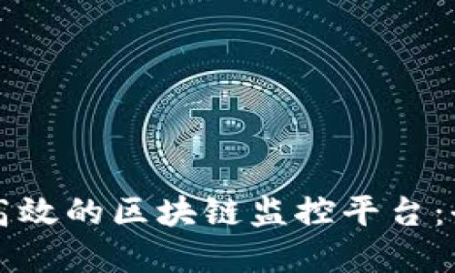 如何搭建高效的区块链监控平台：全方位指南