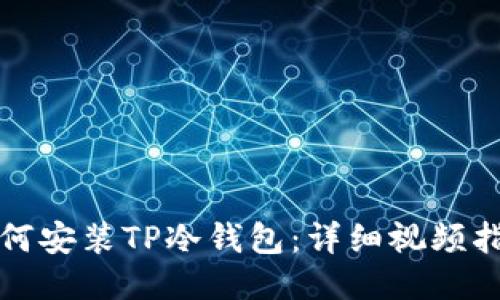 如何安装TP冷钱包：详细视频指南