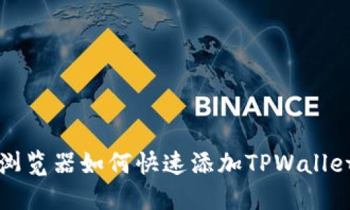 谷歌浏览器如何快速添加TPWallet扩展