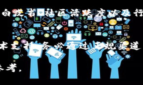   环球币已上线TPWallet，如何使用和交易详解 / 
 guanjianci 环球币, TPWallet, 数字货币, 加密资产 /guanjianci 

随着区块链技术的不断发展，越来越多的数字资产开始被创建和交易。其中，环球币（Global Coin）作为一款新兴的加密货币，受到了许多投资者和用户的关注。最近，环球币在TPWallet平台上上线，吸引了更多用户的目光。那么，环球币到底是什么？它为何选择TPWallet作为其交易平台？如何通过TPWallet进行环球币的交易？本文将对此进行详细介绍。

1. 环球币简介
环球币是一种基于区块链技术的加密货币，旨在提供快速、高效、安全的交易体验。它的设计理念是为用户提供一个去中心化的金融系统，用户可以自由地进行交易、转账和储值。环球币的总量是有限的，这意味着它具有一定的稀缺性，类似于比特币。环球币的目标群体涵盖了全球的普通用户和专业投资者，特别是在新兴市场的用户。

环球币的核心特点包括低交易手续费、快速交易确认时间和高安全性。它采用了先进的加密技术，确保用户的资金安全，并且交易过程透明可追溯。此外，环球币还具备智能合约功能，可以实现更复杂的交易逻辑和自动化流程。

2. TPWallet平台介绍
TPWallet（TP钱包）是一个多链支持的钱包应用，用户可以在其中安全地存储、管理和交易多种数字货币。TPWallet不仅支持ERC20、TRC20等主流数字资产，还支持包括环球币在内的新兴加密货币，提供了一站式的数字资产管理服务。

TPWallet的设计简洁友好，即使是新手用户也能够轻松上手。用户在TPWallet上可以方便地进行资产转移、交易以及查看资产行情。此外，TPWallet还具备去中心化交易所（DEX）功能，为用户提供更多的交易选择。

3. 环球币在TPWallet的上线意义
环球币选择在TPWallet上线，标志着其在用户关注度与市场认知度方面的进一步提升。TPWallet以其友好的用户界面和全面的资产支持，使得新用户能够快速了解并使用环球币。此外，TPWallet的强大安全性和多样化的功能，也为环球币的用户提供了更多的保障。

在TPWallet上线后，环球币不仅可以通过传统的交易方式进行购买，还可以通过TPWallet的去中心化交易平台进行自由交易。这种灵活的交易方式吸引了更多用户，推动了环球币的流通和使用。

4. 如何在TPWallet中进行环球币交易
在TPWallet中进行环球币交易的步骤相对简单。下面将详细介绍如何在TPWallet上购买和交易环球币。

首先，用户需要下载并安装TPWallet应用。在注册过程中，用户需提供基本信息，并通过邮箱或手机进行验证，以确保账户安全。成功注册后，用户将获得一个个人钱包地址，这是进行交易的关键。

其次，用户需要为其TPWallet充值，充值方式包括通过其他数字货币转入或直接通过法币购买。在成功充值后，用户可以在TPWallet的资产页面找到环球币。

然后，用户可以选择购买环球币的数量。TPWallet会实时显示环球币的市场价格及相关手续费信息，用户在确认交易信息无误后可进行支付。完成支付后，环球币将会被安全地存储到用户的TPWallet中。

5. 环球币的未来发展
环球币的上线标志着其生态系统的扩展，未来可能会与更多的平台和应用进行合作，进一步增强其可用性。随着区块链技术的不断演进，环球币也将不断进行技术升级和改进，目标是为用户提供更加优质的服务。

未来，环球币可能会增加更多的应用场景，涵盖如支付、储蓄、借贷等多个领域，力求达到真正的普及。此外，与其他加密货币的联动性和跨平台的交易支持也将是环球币未来发展的关键。

相关问题探讨

1. 环球币的投资风险有哪些？
像所有的投资一样，环球币的投资也伴随着一定的风险。首先，加密货币市场波动大，环球币的价格可能在短时间内剧烈起伏，投资者可能面临亏损的风险。其次，虽然环球币采用了较高的安全标准，但任何在线资产都有被黑客攻击的可能。此外，由于法规的不确定性，未来可能会面临政策风险。了解这些风险，可以帮助投资者做出更加理智的决策。

2. 如何安全地存储和管理环球币？
对于持有环球币的投资者而言，安全存储是必不可少的步骤。推荐用户使用热钱包和冷钱包的组合。热钱包方便交易和使用，但相对不够安全，适合存放日常交易需要的少量资产，而冷钱包则是离线存储，适合长时间保管大额资产。确保钱包密码和私钥的安全性，以及定期更换密码，都会提升用户的资金安全。

3. 环球币的市场前景如何？
环球币所在的市场环境相对复杂，但也充满机遇。随着区块链技术的普遍应用，包括支付、金融服务等多个领域都在加速数字化转型，这为环球币提供了广阔的发展空间。如果环球币能够保持技术创新并扩大其应用场景，未来市场前景将非常可观。

4. 如何判断环球币的价值？
判断一种加密货币的价值并不是一件容易的事，投资者需要综合考虑多种因素。市场需求、技术应用、团队背景和行业动态都能对价格产生影响。通过分析环球币的白皮书、社区活跃度以及行业合作等，可以对其价值有一个相对全面的认识。

5. 常见的环球币骗局及防范措施
在加密货币投资中，骗局层出不穷，常见的有空气币、虚假交易平台、传销模式等。投资者需要提高警惕，不随便相信高收益的承诺，查看项目是否有合法的背景及技术支持，务必通过正规渠道交易。此外，保持信息的敏感性，关注主流媒体的报道，能够让投资者更好地规避风险。

以上就是关于环球币在TPWallet上线的详细解析，以及相关问题的探讨。希望这些内容能够帮助用户更好地理解环球币及其市场动态，为投资决策提供有价值的参考。