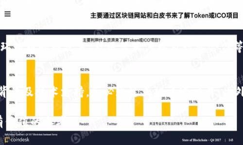   环球币已上线TPWallet，如何使用和交易详解 / 
 guanjianci 环球币, TPWallet, 数字货币, 加密资产 /guanjianci 

随着区块链技术的不断发展，越来越多的数字资产开始被创建和交易。其中，环球币（Global Coin）作为一款新兴的加密货币，受到了许多投资者和用户的关注。最近，环球币在TPWallet平台上上线，吸引了更多用户的目光。那么，环球币到底是什么？它为何选择TPWallet作为其交易平台？如何通过TPWallet进行环球币的交易？本文将对此进行详细介绍。

1. 环球币简介
环球币是一种基于区块链技术的加密货币，旨在提供快速、高效、安全的交易体验。它的设计理念是为用户提供一个去中心化的金融系统，用户可以自由地进行交易、转账和储值。环球币的总量是有限的，这意味着它具有一定的稀缺性，类似于比特币。环球币的目标群体涵盖了全球的普通用户和专业投资者，特别是在新兴市场的用户。

环球币的核心特点包括低交易手续费、快速交易确认时间和高安全性。它采用了先进的加密技术，确保用户的资金安全，并且交易过程透明可追溯。此外，环球币还具备智能合约功能，可以实现更复杂的交易逻辑和自动化流程。

2. TPWallet平台介绍
TPWallet（TP钱包）是一个多链支持的钱包应用，用户可以在其中安全地存储、管理和交易多种数字货币。TPWallet不仅支持ERC20、TRC20等主流数字资产，还支持包括环球币在内的新兴加密货币，提供了一站式的数字资产管理服务。

TPWallet的设计简洁友好，即使是新手用户也能够轻松上手。用户在TPWallet上可以方便地进行资产转移、交易以及查看资产行情。此外，TPWallet还具备去中心化交易所（DEX）功能，为用户提供更多的交易选择。

3. 环球币在TPWallet的上线意义
环球币选择在TPWallet上线，标志着其在用户关注度与市场认知度方面的进一步提升。TPWallet以其友好的用户界面和全面的资产支持，使得新用户能够快速了解并使用环球币。此外，TPWallet的强大安全性和多样化的功能，也为环球币的用户提供了更多的保障。

在TPWallet上线后，环球币不仅可以通过传统的交易方式进行购买，还可以通过TPWallet的去中心化交易平台进行自由交易。这种灵活的交易方式吸引了更多用户，推动了环球币的流通和使用。

4. 如何在TPWallet中进行环球币交易
在TPWallet中进行环球币交易的步骤相对简单。下面将详细介绍如何在TPWallet上购买和交易环球币。

首先，用户需要下载并安装TPWallet应用。在注册过程中，用户需提供基本信息，并通过邮箱或手机进行验证，以确保账户安全。成功注册后，用户将获得一个个人钱包地址，这是进行交易的关键。

其次，用户需要为其TPWallet充值，充值方式包括通过其他数字货币转入或直接通过法币购买。在成功充值后，用户可以在TPWallet的资产页面找到环球币。

然后，用户可以选择购买环球币的数量。TPWallet会实时显示环球币的市场价格及相关手续费信息，用户在确认交易信息无误后可进行支付。完成支付后，环球币将会被安全地存储到用户的TPWallet中。

5. 环球币的未来发展
环球币的上线标志着其生态系统的扩展，未来可能会与更多的平台和应用进行合作，进一步增强其可用性。随着区块链技术的不断演进，环球币也将不断进行技术升级和改进，目标是为用户提供更加优质的服务。

未来，环球币可能会增加更多的应用场景，涵盖如支付、储蓄、借贷等多个领域，力求达到真正的普及。此外，与其他加密货币的联动性和跨平台的交易支持也将是环球币未来发展的关键。

相关问题探讨

1. 环球币的投资风险有哪些？
像所有的投资一样，环球币的投资也伴随着一定的风险。首先，加密货币市场波动大，环球币的价格可能在短时间内剧烈起伏，投资者可能面临亏损的风险。其次，虽然环球币采用了较高的安全标准，但任何在线资产都有被黑客攻击的可能。此外，由于法规的不确定性，未来可能会面临政策风险。了解这些风险，可以帮助投资者做出更加理智的决策。

2. 如何安全地存储和管理环球币？
对于持有环球币的投资者而言，安全存储是必不可少的步骤。推荐用户使用热钱包和冷钱包的组合。热钱包方便交易和使用，但相对不够安全，适合存放日常交易需要的少量资产，而冷钱包则是离线存储，适合长时间保管大额资产。确保钱包密码和私钥的安全性，以及定期更换密码，都会提升用户的资金安全。

3. 环球币的市场前景如何？
环球币所在的市场环境相对复杂，但也充满机遇。随着区块链技术的普遍应用，包括支付、金融服务等多个领域都在加速数字化转型，这为环球币提供了广阔的发展空间。如果环球币能够保持技术创新并扩大其应用场景，未来市场前景将非常可观。

4. 如何判断环球币的价值？
判断一种加密货币的价值并不是一件容易的事，投资者需要综合考虑多种因素。市场需求、技术应用、团队背景和行业动态都能对价格产生影响。通过分析环球币的白皮书、社区活跃度以及行业合作等，可以对其价值有一个相对全面的认识。

5. 常见的环球币骗局及防范措施
在加密货币投资中，骗局层出不穷，常见的有空气币、虚假交易平台、传销模式等。投资者需要提高警惕，不随便相信高收益的承诺，查看项目是否有合法的背景及技术支持，务必通过正规渠道交易。此外，保持信息的敏感性，关注主流媒体的报道，能够让投资者更好地规避风险。

以上就是关于环球币在TPWallet上线的详细解析，以及相关问题的探讨。希望这些内容能够帮助用户更好地理解环球币及其市场动态，为投资决策提供有价值的参考。