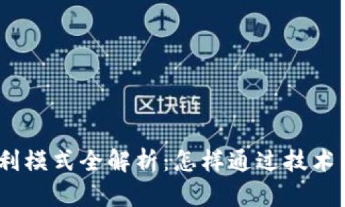 : 区块链平台盈利模式全解析：怎样通过技术与创新获得收益？