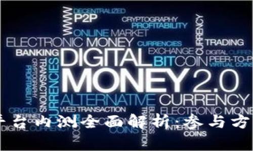 2023年新区块链平台内测全面解析：参与方法、优势与未来展望