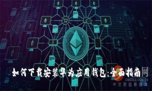 如何下载安装华为应用钱包：全面指南