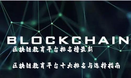 区块链教育平台排名榜最新

区块链教育平台十大排名与选择指南