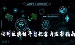 福州区块链平台推荐与选择指南