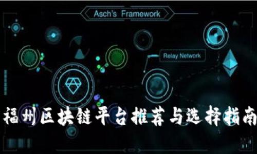 福州区块链平台推荐与选择指南