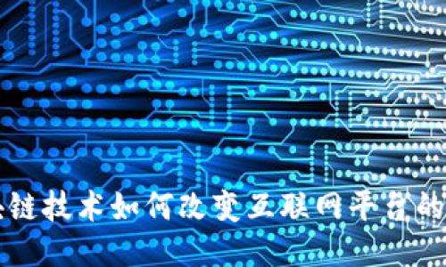 区块链技术如何改变互联网平台的未来