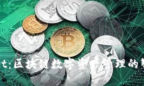 TPWallet：区块链数字资产管理的智能选择