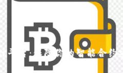 区块链代码审计平台：保障你的智能合约安全的