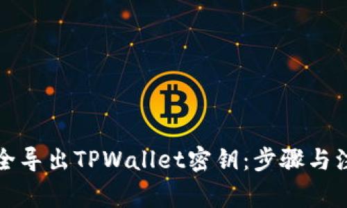 如何安全导出TPWallet密钥：步骤与注意事项