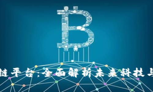 安远资讯区块链平台：全面解析未来科技与商业的结合点