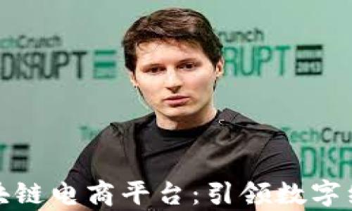 
宿迁市区块链电商平台：引领数字经济新时代