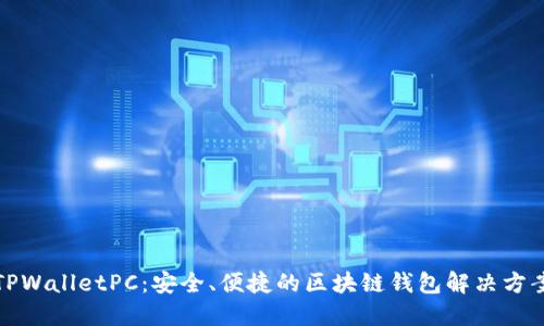 TPWalletPC：安全、便捷的区块链钱包解决方案