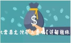 转币到TPWallet需要支付矿工费吗？详解转账费用与