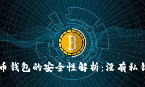 TPWallet比特币钱包的安全性解析：没有私钥的优势与不足