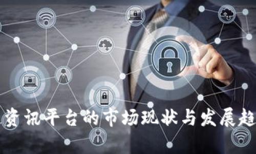 区块链资讯平台的市场现状与发展趋势分析