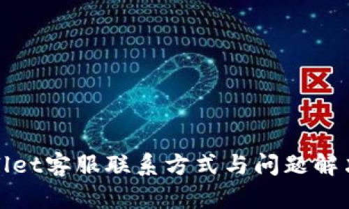 tpwallet客服联系方式与问题解决指南