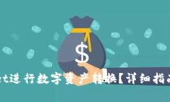 如何使用TPWallet进行数字资产转换？详细指南与常