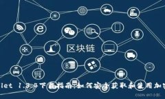 tpwallet 1.3.4下载指南：如何安全获取和使用加密钱