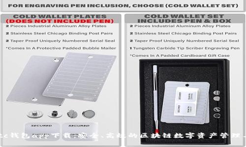 Swtc钱包app下载：安全、高效的区块链数字资产管理工具