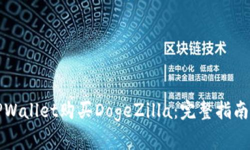 如何通过TPWallet购买DogeZilla：完整指南与常见问题