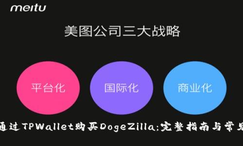 如何通过TPWallet购买DogeZilla：完整指南与常见问题