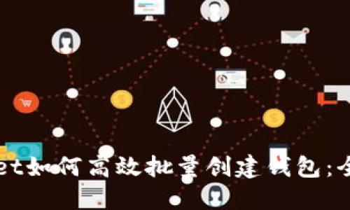 TPWallet如何高效批量创建钱包：全面指南