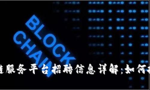 西城区区块链服务平台招聘信息详解：如何抓住职业机遇