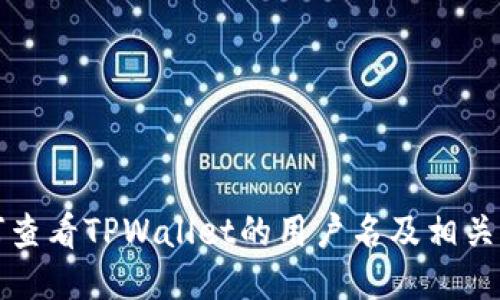 如何查看TPWallet的用户名及相关信息