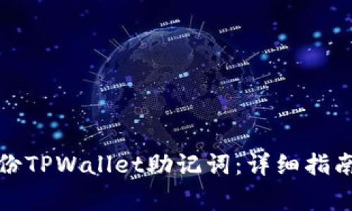 如何安全备份TPWallet助记词：详细指南与注意事项