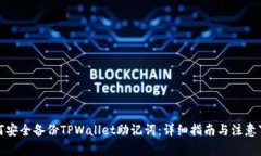 如何安全备份TPWallet助记词：详细指南与注意事项