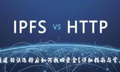 tpwallet通道错误选择后如何找回资金？详细指南与